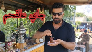 رجعتلكم بفديو جديد[منطقة هورامان]