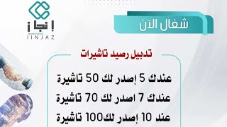 اضافة رصيد الموسسة والشركة تدبيل ارصيد الموجود الي 20ضعف تاشيرات اذه نقل الي 100ضعف اتوصل 0500529787