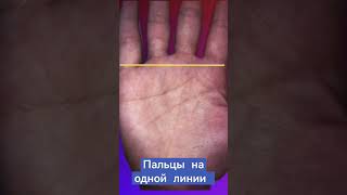 Пальцы на одной линии. Успех в течение жизни. Треугольник Успеха. #palmistry #знаки #хиромантия