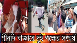 মাদারীপুর শ্রীনদি বাজারে দুই পক্ষের সংঘর্ষ || পুরো মারা_মারি,, সি.সি,, ক্যামেরায় বন্দি || Fight