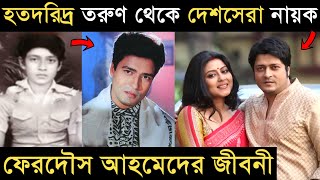 হতদরিদ্র তরুণ থেকে দেশসেরা নায়ক ফেরদৌস আহমেদের জীবনী । Ferdous Ahmed