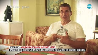 „Ничия земя“: Златото на Вълчан Войвода (17.09.2022)