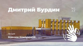 Лекция Ксении Кокориной «Дмитрий Бурдин» с переводом на Русский жестовый язык