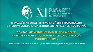 «Изменились ли в XXI веке модели конструирования социально-психологической идентичности?»