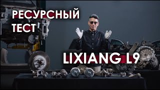 Ресурсный тест Lixiang L9 на 100 000 км (часть 2: разобрали до винтика)