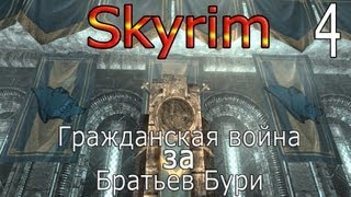 Skyrim - Гражданская Война за Братьев Бури - Штурм Вайтрана ( Серия 4)