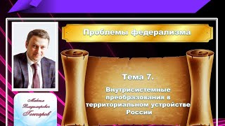 26 февраля 2020 года. Проблемы российского федерализма. Федеральное вмешательство.