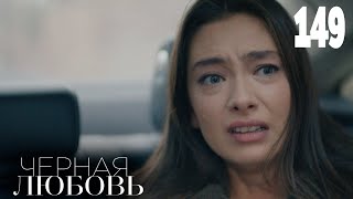 Черная любовь | Серия 149 | Турецкие сериалы