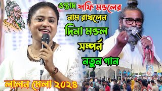 লালন মেলায় কে এই ! দীনা মন্ডল।শফিমন্ডলের কি হয়।যে প্রেমে শ্যাম গৌড় হয়েছে।Dina Mondol Lalon Mela 2024