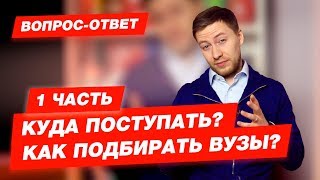 Вопрос-Ответ | Куда поступать? Как подбирать вузы? 1 часть