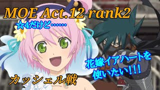 花嫁と一緒に戦いたい！【テイルズオブアスタリア】花嫁イアハートを使ってカッシェルに挑む（Act.12 Rank2）