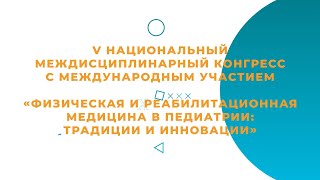 Приглашение на V Национальный междисциплинарный конгресс с международным участием.