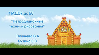 Нетрадиционные техники рисования