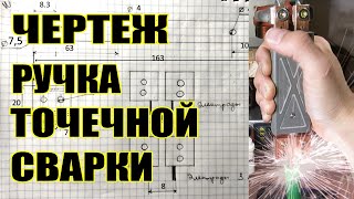 Чертеж, размеры для создания ручки точной контактной сварки 18650 своими руками держатель электродов