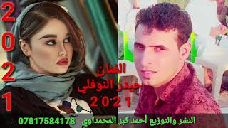 جديد الفنان حيدر النوفلي 2021