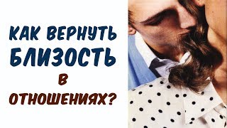 КАК ВЕРНУТЬ БЛИЗОСТЬ в отношениях?