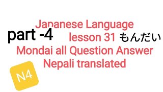 Japanese Language lesson 31 Mondai //    Minna No Nihongo lesson 31 Mondai //