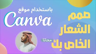 تصميم شعار لمتجرك الالكتروني بأفضل وأسهل طريقة | Canva |