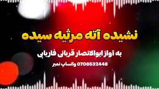 نشیده ساده اوزبیکی شکسته آته لرنی مرثیه لریده زمزمه بولدی  ابوالانصارقربانی فاریابی 0708532448