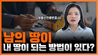 남의 땅이 내 땅이 되는 방법이 있다? 점유취득시효의 모든 것 | 부동산전문변호사 조세영