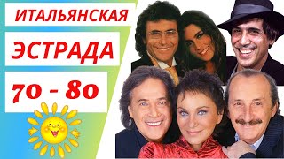 Итальянская эстрада 70 - 80 🎵 Дискотека 80 🎵 Итальянские хиты 80