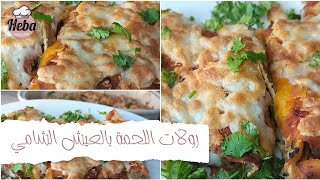 رولات اللحمة بالعيش الشامي😋 و استخدمت نص كيلو بس لذيذة و إقتصادية