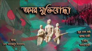 অমর মুক্তিযোদ্ধা || প্রলয় চাকী