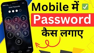 Mobile Me Password Kaise Lagaye 🔥 Mobile Me Screen Lock Kaise Lagaye !!