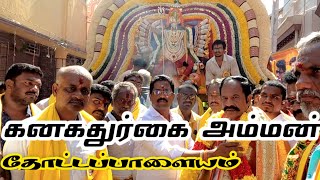 கனகதுர்கை அம்மன் | kanaka  durgai amman | thottapalayam | vellore | கூழ் வார்த்தல்