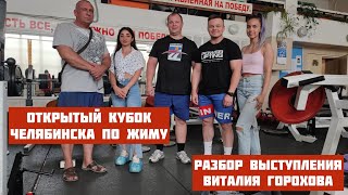 Открытый кубок Челябинска по жиму  Виталий Горохов