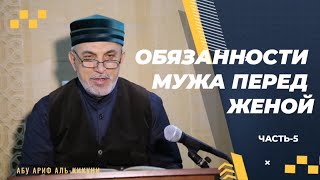 Обязанности мужа перед женой (часть-5). Абу Ариф Алихаджи аль-Кикуни