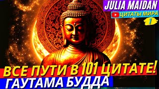 Топ 101 Избранные Цитаты Будды! Коды Эволюции Разума и Души! Тончайшие Настройки к Просветлению!