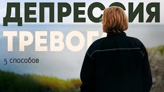 5 способов борьбы с депрессией и тревогой | Личный опыт