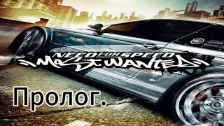 Прохождение игры Need For Speed Most Wanted(2005).Пролог.