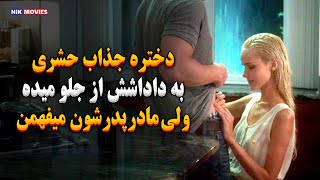 دختره عاشق برادرش میشه و از جلو بهش حال میده ولی مادرش متوجه میشه