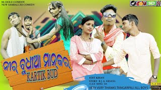 NIR BUDHIA MANKAR KARTIK BUD  ( Mr DOLU COMEDY NEW SAMBALPURI COMEDY )