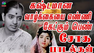 கஷ்டமான வாழ்க்கையை எண்ணி கேட்கும் பெண் சோக பாடல்கள் | Womens 60s Sad Songs | 60s Pen Soga Padalgal