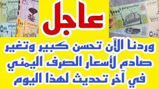 تحسن كبير وتغير صادم لأسعار الصرف اليمني في اخر تحديث لهذا اليوم