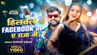 #Video #Tuntun Yadav | हिलवल फेसबूक बा ए राजा जी | | Facebook Ba A Raja Ji | New Bhojpuri Song 2024