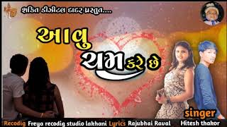 Avu cham karese ||  આવુ ચમ કરે છે  ||  singer hitesh thakor || Love song