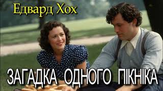 Едвард Хох - "Загадка одного пікніка" детективне  оповідання.