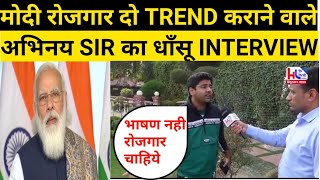 #modi_rojgaar_do Trend karaane waale Abhinay sir का धाँसू Interview