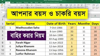 How to calculate age in excel | How to calculate joining date in excel | Putul Tech