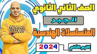 المتسلسلات الهندسية جبر الصف الثاني الثانوي 2024 ترم ثاني