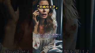 「恐怖のドア」 #shorts #怖い話  #本当にあった怖い話