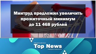 Увеличить прожиточный минимум до 11 468 рублей (Минтруд)