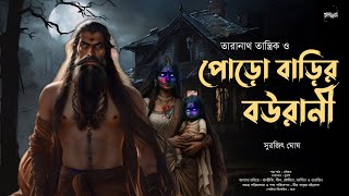 তারানাথ তান্ত্রিক ও পোড়ো বাড়ির বউরাণী  | Taranath Tantrik er Golpo | সুরজিৎ ঘোষ | Tantriker Golpo