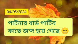 পার্টনার থার্ড পার্টির কাছে জব্দ হয়ে গেছে😑 Timeless collective general reading#lovereading#tarot