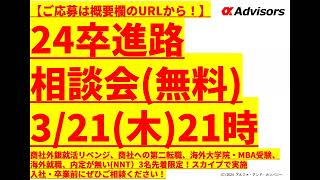 【24卒進路相談会（無料）3/21（木）21時JST開催】ご応募は概要欄のURLから！