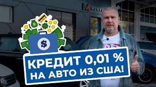 Где и как получить кредит на авто из США? Вообще, реально за 0,01 % в гривне?